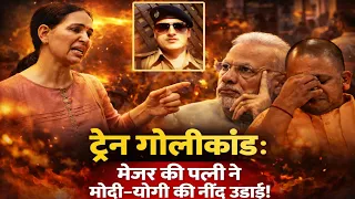 मेजर की पत्नी का मोदी शाह पर यह इंटरव्यू अगर आपने नहीं देखा तो आपने अभी तक कुछ भी नहीं देखा। देखो।