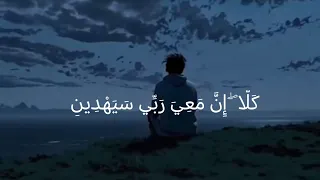  كَلَّا ۖ إِنَّ مَعِيَ رَبِّي سَيَهْدِينِ 