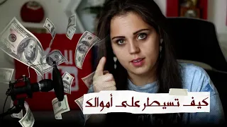 كيف تحصل على أموالك 💸💰#بيسان_جابر📚