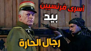 رجال حارة الضبع يتحدون الفرنساوي بعد القبض على عساكر اسرى