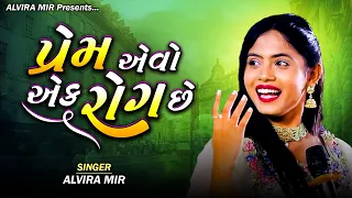 પ્રેમ એવો એક રોગ છે | Alvira Mir | Prem Evo Ek Rog Chhe | New Gujarati Bewafa Songs