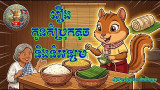 កូនកំប្រុកតូច និងនំអន្សម ជារឿងនិទានសម្រាប់កូនៗក្នុងថ្ងៃភ្ជុំបិណ្ឌ