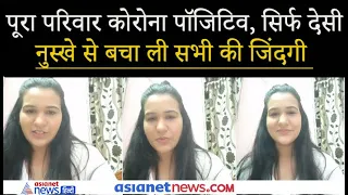 पूरे परिवार को Corona, एक तरकीब से बचा ली सबकी जिंदगी
