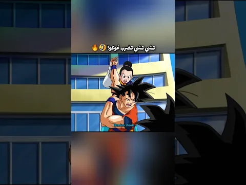 تشي تشي تضرب غوكو! 🤣🔥 #dragonballsuper#دراغون_بول_سوبر#goku#shorts#انمي#anime#dbsedit#kakarot#otaku