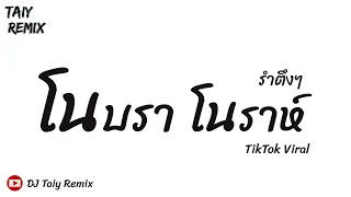 #กำลังฮิตในTikTok#หลายคนตามหา ( โนบราโนราห์ ) แดนซ์ยกล้อ รำจัด รำตึงๆ 2023 - DJ Taiy Remix