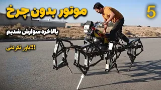 ساخت موتور سیکلت بدون چرخ پارت پنجم ، بالاخره سوار موتور عنکبوتی شدیم