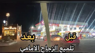تلميع خدوش الزجاج للسيارات #العنايه_بالسيارات