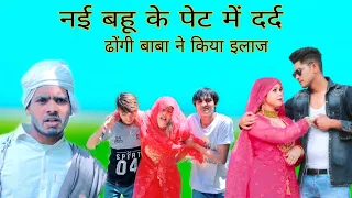 नई बहू के पेट में हुआ दर्द // mewati video // Rajan khan mewati,