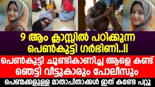 പെൺകുട്ടി ചൂണ്ടികാണിച്ച ആളെ കണ്ട് ഞെട്ടി വീട്ടുകാരും പോലീസും | school girl | pregnant | thrissur