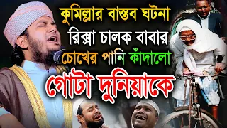কুমিল্লার বাস্তব ঘটনা, রিক্সা ওয়ালা বাবার কাঁন্নায় কেঁদেছে গোটা বিশ্ব। হা. মাও. মিনহাজুল ইসলাম আরেফী