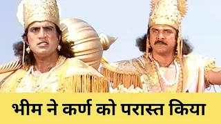 भीम ने कर्ण को परास्त किया। Karna Bheem Fight