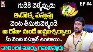 గుడికి వెళ్ళేప్పుడు ఇదొక్క వస్తువు వెంట తీసుకువెళ్ళండి | SNT Kerala Remedies EP #4