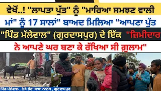 "ਲਾਪਤਾ ਪੁੱਤ" ਨੂੰ "ਮਾਰਿਆ ਸਮਝਣ ਵਾਲੀ ਮਾਂ" ਨੂੰ"ਆਪਣਾ ਪੁੱਤ 17 ਸਾਲਾਂ"ਬਾਅਦ ਮਿਲਿਆ ਜ਼ਿਮੀਦਾਰ ਦੇ ਘਰ" ਗ਼ੁਲਾਮ