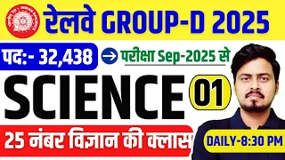 Railway Group D 2025 | Science Class-01 | संभावित प्रश्न श्रृंखला | विज्ञान के प्रश्न by Om Sir