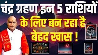 चंद्र ग्रहण इन 5 राशियों के लिए बन रहा है बेहद खास ! | Pt.Suresh Pandey | Darshan24