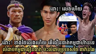 នោះ! អ្នកគាំទ្រថៃ សួរថាធឿនធារ៉ា ហ៊ានទេ ធឿនធារ៉ាកម្ពុជា ប៉ះលំដាប់ថៃ Tawanchai...