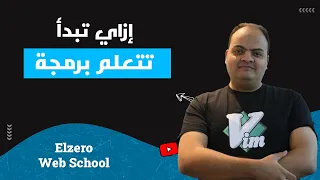 إزاي تتعلم برمجة