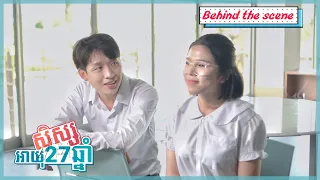 សិស្សអាយុ២៧ឆ្នាំ​ | Behind The Scenes