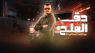 عبدالله السعايدة - دق الملح / abdullah al saaida - doq almalh