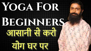 कैसे करे योग कि शुरूआत | Yoga for Beginners by Hira Yogi | Easy Yoga for Weight Loss