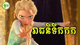 ជិវិតរាជនីទឹកកក | ម្អម សម្រាយរឿង