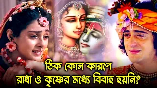 ঠিক কোন কারণে রাধা ও কৃষ্ণের মধ্যে বিবাহ হয়নি ? অভিশাপ ছিল কি ? why krishna did not marry radha ?