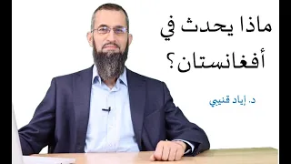 ماذا يحدث في أفغانستان؟