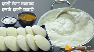 इडली के लिये बैटर बनाने से लेकर स्टीमिंग तक का परफेक्ट तरीका-Idli-Batter, Fermenting & Steaming tips