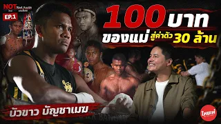 100 บาท ของแม่ สู่นักชกค่าตัว 30 ล้าน !! “บัวขาว บัญชาเมฆ” | Not Think Possible EP.1