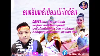 ອາຫຣືນຫຣືເຍືອມເມີະໂດຈີຣັກ ມີໄຊ ໄທເມືອງຄຳ#อาหรืนหรืเยือมเมีะโดจีรัก มีไช ไทเมืองคำ(noy it)