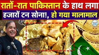 Pakistan Gold Reserves: पाक को कैसे मिली अरबों के सोने की खदान