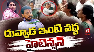 దువ్వాడ శ్రీనివాస్ ఇంట్లోకి ప్రవేశించేందుకు ప్రయత్నించిన దువ్వాడ వాణి | Duvvada Vani | Hit Tv News