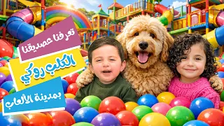 ايلا واسيد بأكبر مدينة تحديات ومتاهة|ياترى مين خاف من الكلب روكي☺️