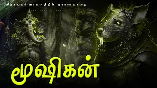 யார் இந்த மூசாக் தெரியுமா ? | Who is this Mushak? #Shorts #motivation #mushak #ganesha