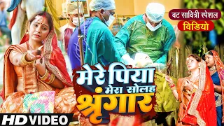 मेरे पिया मेरा सोलह श्रृंगार।। #वट_सावित्री पूजा का स्पेशल दिल को छू लेने वाला #video #amritadixit