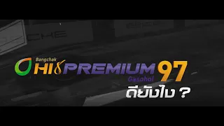 เติม97ดียังไง?