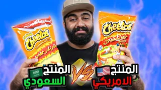 المنتج الأمريكي ضد المنتج السعودي || أيهم أفضل؟ 🇸🇦🇺🇸