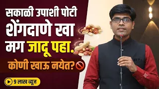 रोज सकाळी उपाशीपोटी शेंगदाणे खा मग जादु पहा👆#peanut#benefits#health#marathi#diet#food#drhukiresv