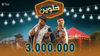 عمر كمال وعبد الباسط حمودة | حلوين أوي أوي - Omar Kamal & Abdelbaset Hamouda | Helween