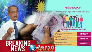 Tamil Breaking News :PM announces RM 500 aid  and moratorium உதவித் தொகை அறிவிப்பு 1.6.2021