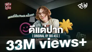 ดีแต่ปาก - PUN (Original by BIG ASS) | เพลงโปรด