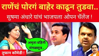 राणेंच्या घरात घुसून.. सुषमा अंधारे यांचं भाजपला चॅलेंज.. Sushma Andhare on BJP l Eknath Shinde