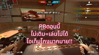 PB # มีเเต่เทพทรูไม่เติมอยู่ยาก..ไอเท็มใหม่ๆล่อตา