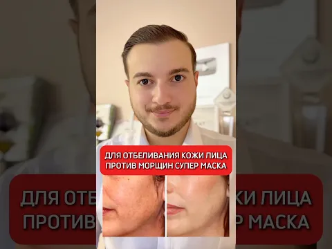 Супер маска для отбеливания кожи лица и против морщин 😍👍🏼#полезныесоветы #исмаилгусейнли