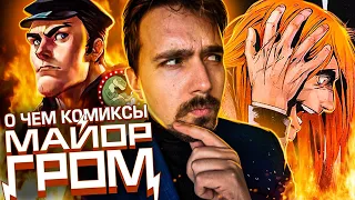 Майор Гром: Что было в комиксах?