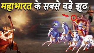 महाभारत के बारे में फैलाये गए 10 झूठ | Lies about Mahabharata