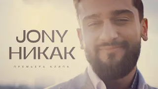 JONY - Никак (Премьера клипа)