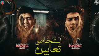مهرجان اشخاص تعابين (سهران الليل) حمو الطيخا - نور التوت - مهرجانات 2022