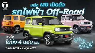สุดจี๊ด! เครือ MG เปิดตัวรถไฟฟ้า Off Road เริ่มต้นไม่ถึง 4 แสน! กะฟาด Neta V ให้อยู่หมัด? - [ที่สุด]
