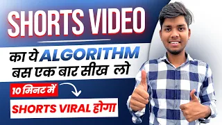Shorts Video का ये Algorithm एक बार सीख लो Shorts Viral हो जाएगा | How To Viral Youtube Shorts Video